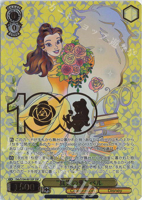 SSP “真実の愛” ベル(箔押し入り) | 買取 | Disney100 | ヴァイスシュヴァルツ