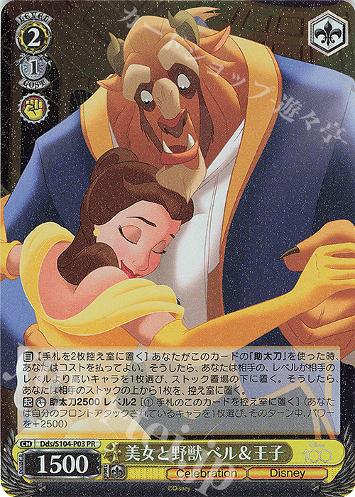 PR 美女と野獣 ベル&王子 | 買取 | Disney100 | ヴァイスシュヴァルツ