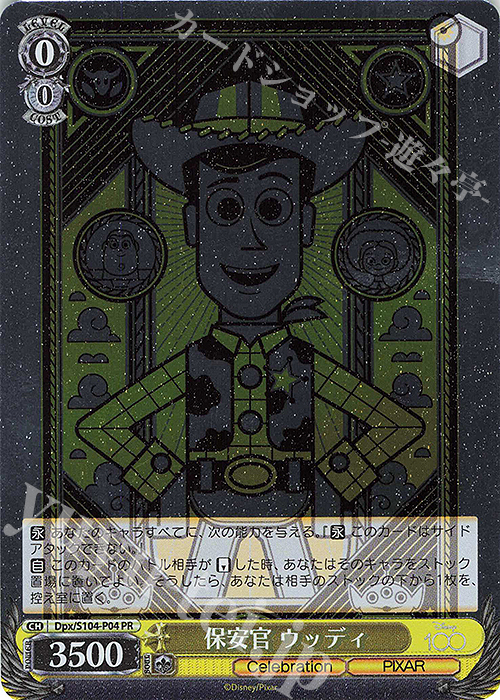 PR 保安官 ウッディ | 買取 | Disney100 | ヴァイスシュヴァルツ