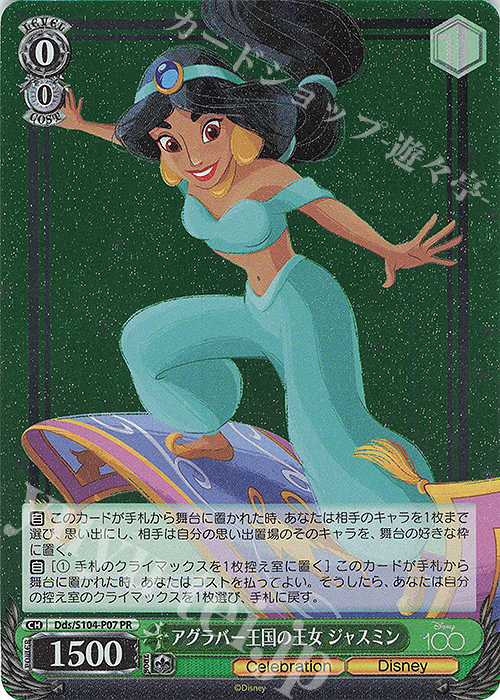 PR アグラバー王国の王女 ジャスミン | 買取 | Disney100 | ヴァイスシュヴァルツ