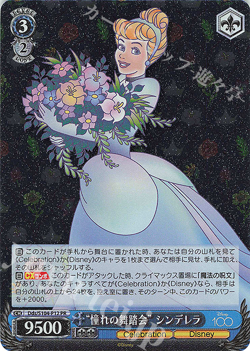 PR “憧れの舞踏会” シンデレラ | 買取 | Disney100 | ヴァイスシュヴァルツ