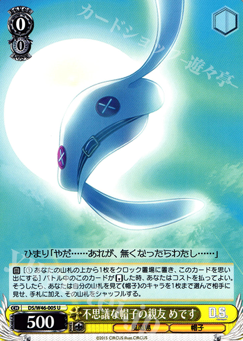 U 不思議な帽子の親友 めです | 販売 | 「D.S. -Dal Segno-」＆「D.C.III With You 〜ダ・カーポIII〜 ウィズユー」 | ヴァイスシュヴァルツ