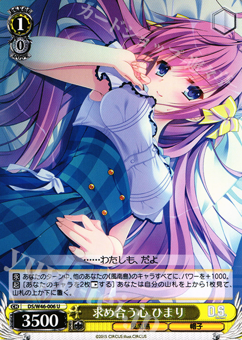 U 求め合う心 ひまり | 販売 | 「D.S. -Dal Segno-」＆「D.C.III With You 〜ダ・カーポIII〜 ウィズユー」 | ヴァイスシュヴァルツ