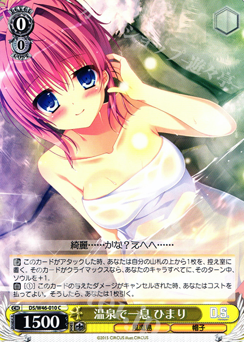 C 温泉で一息 ひまり | 販売 | 「D.S. -Dal Segno-」＆「D.C.III With You 〜ダ・カーポIII〜 ウィズユー」 | ヴァイスシュヴァルツ