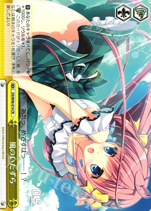 CR 風のいたずら | 販売 | 「D.S. -Dal Segno-」＆「D.C.III With You 〜ダ・カーポIII〜 ウィズユー」 | ヴァイスシュヴァルツ