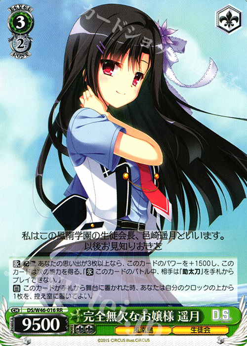 RR 完全無欠なお嬢様 遥月 | 販売 | 「D.S. -Dal Segno-」＆「D.C.III With You 〜ダ・カーポIII〜 ウィズユー」 | ヴァイスシュヴァルツ