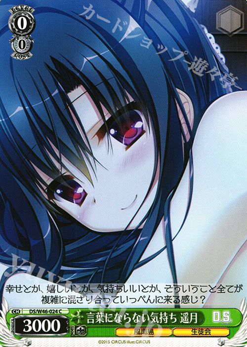 C 言葉にならない気持ち 遥月 | 販売 | 「D.S. -Dal Segno-」＆「D.C.III With You 〜ダ・カーポIII〜 ウィズユー」 | ヴァイスシュヴァルツ
