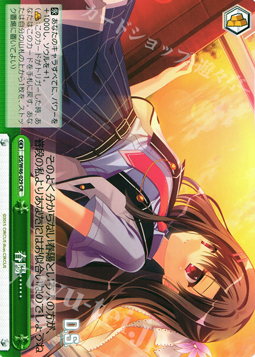 CR 春陽…… | 販売 | 「D.S. -Dal Segno-」＆「D.C.III With You 〜ダ・カーポIII〜 ウィズユー」 | ヴァイスシュヴァルツ