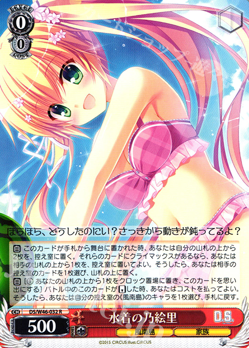 R 水着の乃絵里 | 販売 | 「D.S. -Dal Segno-」＆「D.C.III With You 〜ダ・カーポIII〜 ウィズユー」 | ヴァイスシュヴァルツ
