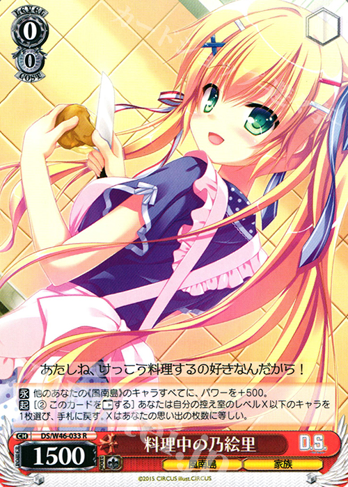 R 料理中の乃絵里 | 販売 | 「D.S. -Dal Segno-」＆「D.C.III With You 〜ダ・カーポIII〜 ウィズユー」 | ヴァイスシュヴァルツ