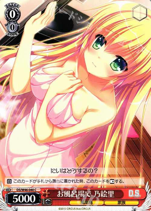C お風呂場で 乃絵里 | 販売 | 「D.S. -Dal Segno-」＆「D.C.III With You 〜ダ・カーポIII〜 ウィズユー」 | ヴァイスシュヴァルツ