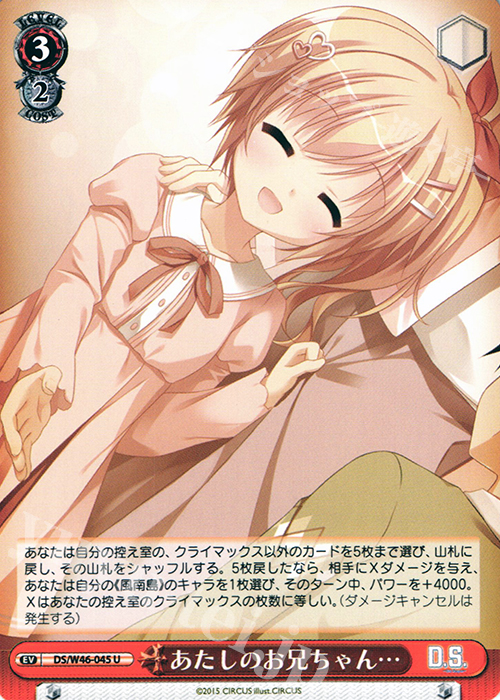 U あたしのお兄ちゃん… | 販売 | 「D.S. -Dal Segno-」＆「D.C.III With You 〜ダ・カーポIII〜 ウィズユー」 | ヴァイスシュヴァルツ
