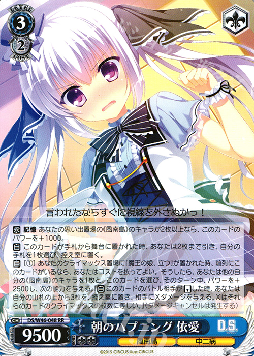 RR 朝のハプニング 依愛 | 買取 | 「D.S. -Dal Segno-」＆「D.C.III With You 〜ダ・カーポIII〜 ウィズユー」 | ヴァイスシュヴァルツ
