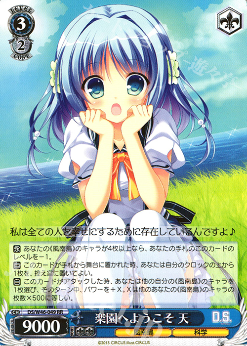 RR 楽園へようこそ 天 | 販売 | 「D.S. -Dal Segno-」＆「D.C.III With You 〜ダ・カーポIII〜 ウィズユー」 | ヴァイスシュヴァルツ