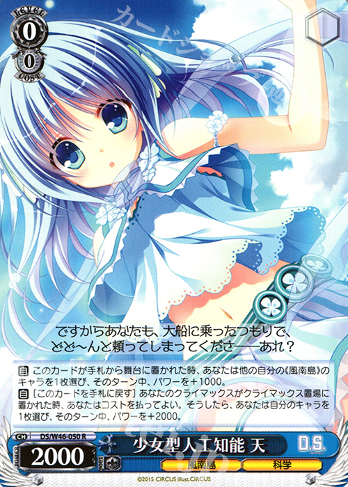 R 少女型人工知能 天 | 販売 | 「D.S. -Dal Segno-」＆「D.C.III With You 〜ダ・カーポIII〜 ウィズユー」 | ヴァイスシュヴァルツ