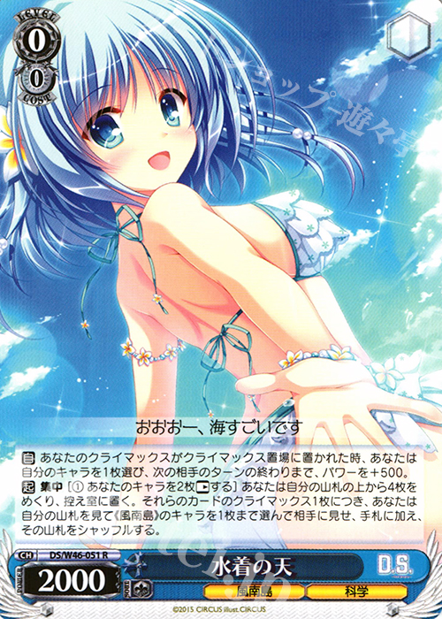 R 水着の天 | 販売 | 「D.S. -Dal Segno-」＆「D.C.III With You 〜ダ・カーポIII〜 ウィズユー」 | ヴァイスシュヴァルツ