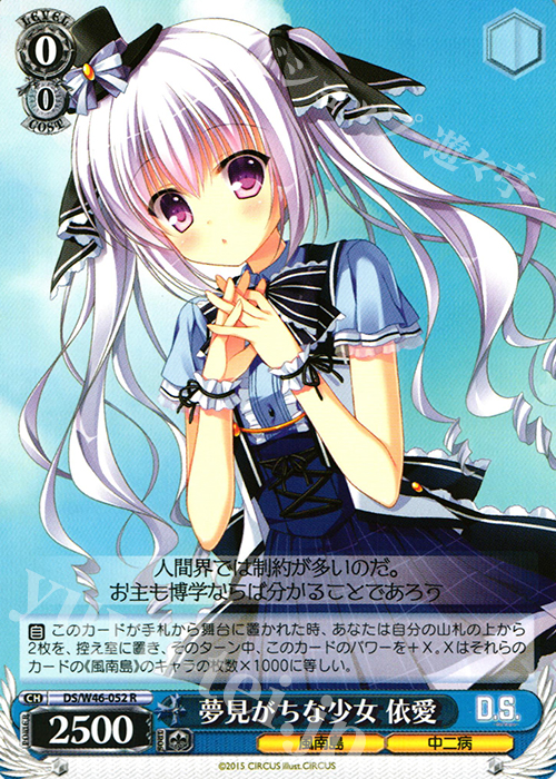 R 夢見がちな少女 依愛 | 販売 | 「D.S. -Dal Segno-」＆「D.C.III With You 〜ダ・カーポIII〜 ウィズユー」 | ヴァイスシュヴァルツ