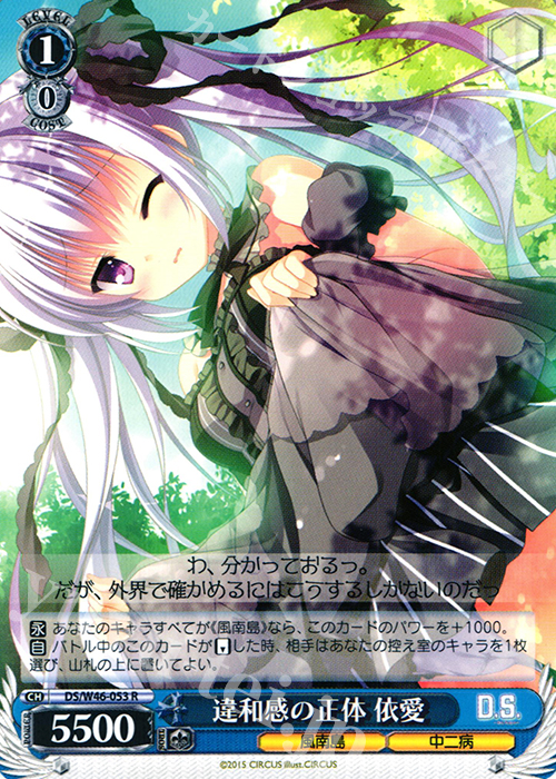 R 違和感の正体 依愛 | 販売 | 「D.S. -Dal Segno-」＆「D.C.III With You 〜ダ・カーポIII〜 ウィズユー」 | ヴァイスシュヴァルツ