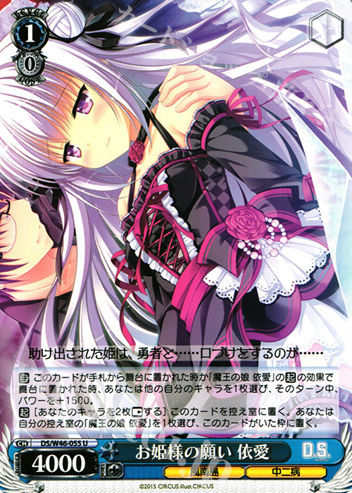 U お姫様の願い 依愛 | 販売 | 「D.S. -Dal Segno-」＆「D.C.III With You 〜ダ・カーポIII〜 ウィズユー」 | ヴァイスシュヴァルツ