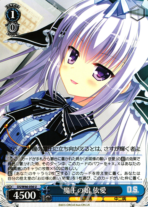 U 魔王の娘 依愛 | 販売 | 「D.S. -Dal Segno-」＆「D.C.III With You 〜ダ・カーポIII〜 ウィズユー」 | ヴァイスシュヴァルツ