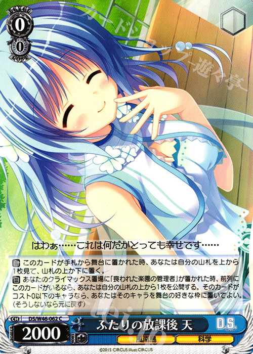 C ふたりの放課後 天 | 販売 | 「D.S. -Dal Segno-」＆「D.C.III With You 〜ダ・カーポIII〜 ウィズユー」 | ヴァイスシュヴァルツ