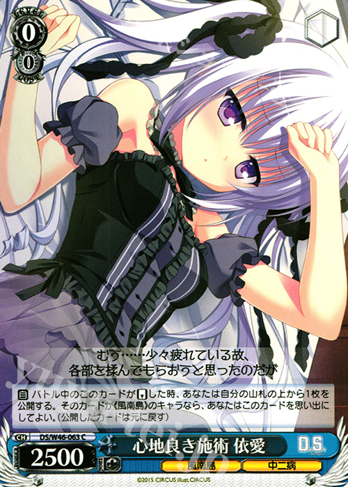 C 心地良き施術 依愛 | 販売 | 「D.S. -Dal Segno-」＆「D.C.III With You 〜ダ・カーポIII〜 ウィズユー」 | ヴァイスシュヴァルツ