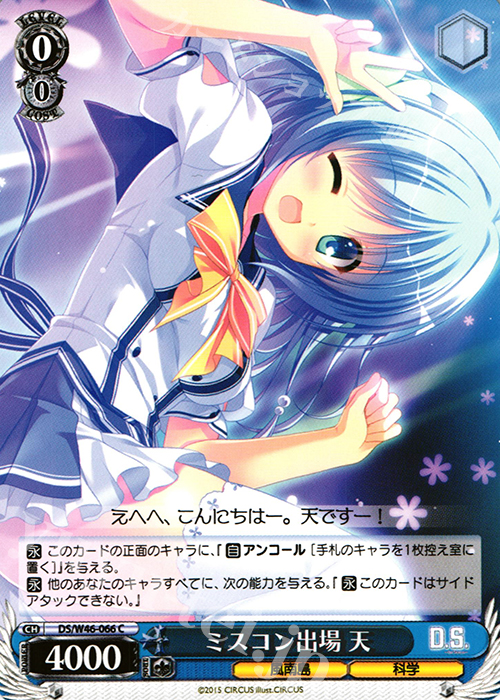 C ミスコン出場 天 | 販売 | 「D.S. -Dal Segno-」＆「D.C.III With You 〜ダ・カーポIII〜 ウィズユー」 | ヴァイスシュヴァルツ