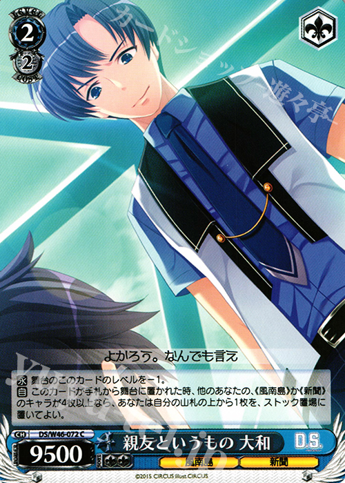 C 親友というもの 大和 | 販売 | 「D.S. -Dal Segno-」＆「D.C.III With You 〜ダ・カーポIII〜 ウィズユー」 | ヴァイスシュヴァルツ