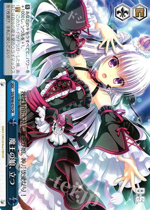 CR 魔王の娘、立つ | 販売 | 「D.S. -Dal Segno-」＆「D.C.III With You 〜ダ・カーポIII〜 ウィズユー」 | ヴァイスシュヴァルツ