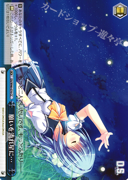 CC 願いを流れ星に… | 販売 | 「D.S. -Dal Segno-」＆「D.C.III With You 〜ダ・カーポIII〜 ウィズユー」 | ヴァイスシュヴァルツ
