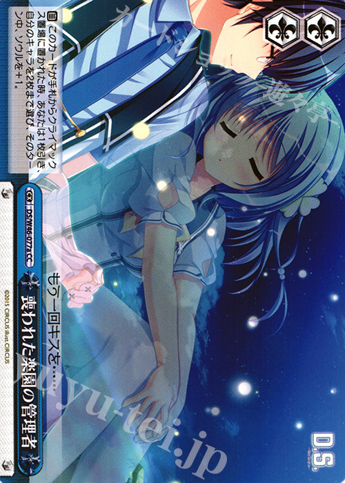 CC 喪われた楽園の管理者 | 販売 | 「D.S. -Dal Segno-」＆「D.C.III With You 〜ダ・カーポIII〜 ウィズユー」 | ヴァイスシュヴァルツ