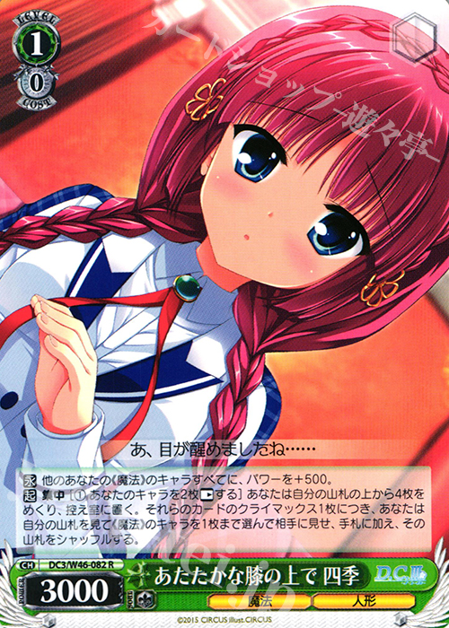 R あたたかな膝の上で 四季 | 販売 | 「D.S. -Dal Segno-」＆「D.C.III With You 〜ダ・カーポIII〜 ウィズユー」 | ヴァイスシュヴァルツ