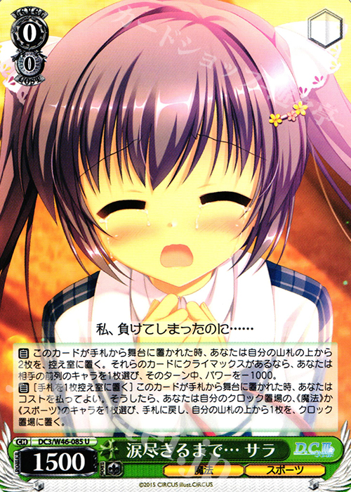 U 涙尽きるまで… サラ | 販売 | 「D.S. -Dal Segno-」＆「D.C.III With You 〜ダ・カーポIII〜 ウィズユー」 | ヴァイスシュヴァルツ