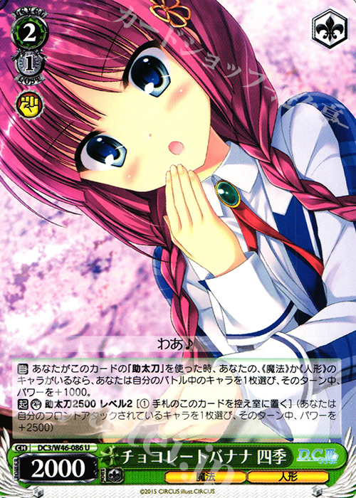 U チョコレートバナナ 四季 | 販売 | 「D.S. -Dal Segno-」＆「D.C.III With You 〜ダ・カーポIII〜 ウィズユー」 | ヴァイスシュヴァルツ