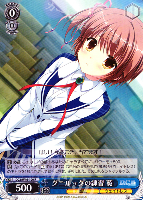 R グニルックの練習 葵 | 販売 | 「D.S. -Dal Segno-」＆「D.C.III With You 〜ダ・カーポIII〜 ウィズユー」 | ヴァイスシュヴァルツ
