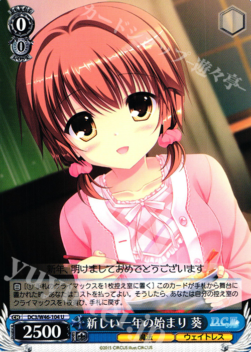 U 新しい一年の始まり 葵 | 販売 | 「D.S. -Dal Segno-」＆「D.C.III With You 〜ダ・カーポIII〜 ウィズユー」 | ヴァイスシュヴァルツ