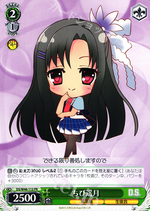 PR ちび遥月 | 販売 | 「D.S. -Dal Segno-」＆「D.C.III With You 〜ダ・カーポIII〜 ウィズユー」 | ヴァイスシュヴァルツ