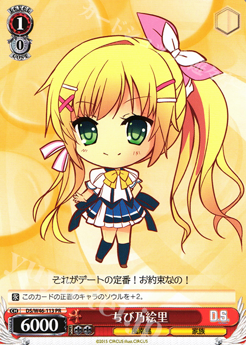 PR ちび乃絵里 | 販売 | 「D.S. -Dal Segno-」＆「D.C.III With You 〜ダ・カーポIII〜 ウィズユー」 | ヴァイスシュヴァルツ