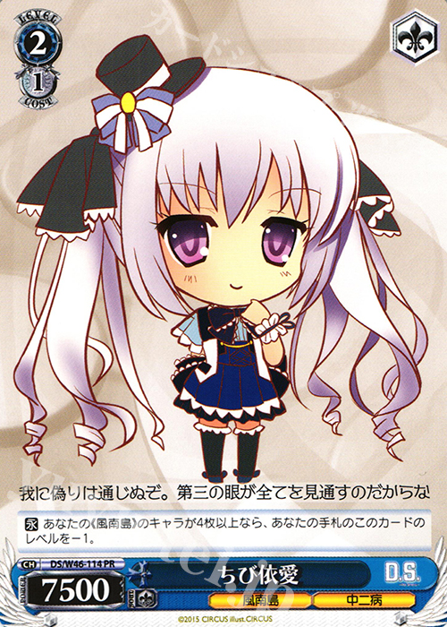 PR ちび依愛 | 販売 | 「D.S. -Dal Segno-」＆「D.C.III With You 〜ダ・カーポIII〜 ウィズユー」 | ヴァイスシュヴァルツ