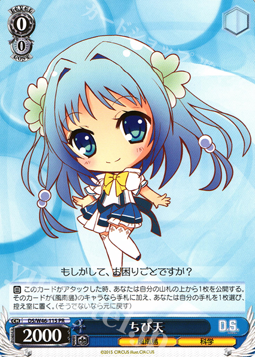 PR ちび天 | 販売 | 「D.S. -Dal Segno-」＆「D.C.III With You 〜ダ・カーポIII〜 ウィズユー」 | ヴァイスシュヴァルツ