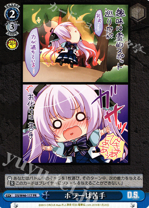 ホラーは苦手（PR）｜ヴァイスシュヴァルツカード通販のカード