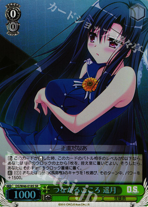 SR つながるこころ 遥月 | 買取 | 「D.S. -Dal Segno-」＆「D.C.III With You 〜ダ・カーポIII〜 ウィズユー」 | ヴァイスシュヴァルツ