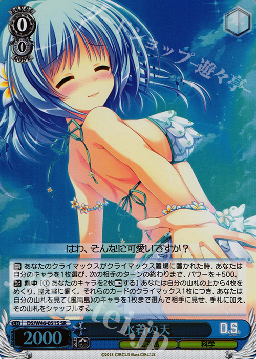 SR 水着の天 | 販売 | 「D.S. -Dal Segno-」＆「D.C.III With You 〜ダ・カーポIII〜 ウィズユー」 | ヴァイスシュヴァルツ