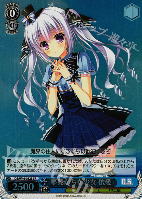 SR 夢見がちな少女 依愛 | 販売 | 「D.S. -Dal Segno-」＆「D.C.III With You 〜ダ・カーポIII〜 ウィズユー」 | ヴァイスシュヴァルツ