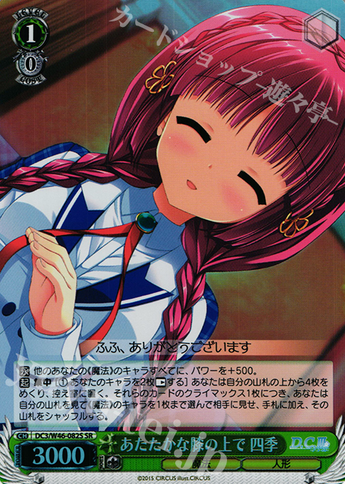 SR あたたかな膝の上で 四季 | 販売 | 「D.S. -Dal Segno-」＆「D.C.III With You 〜ダ・カーポIII〜 ウィズユー」 | ヴァイスシュヴァルツ