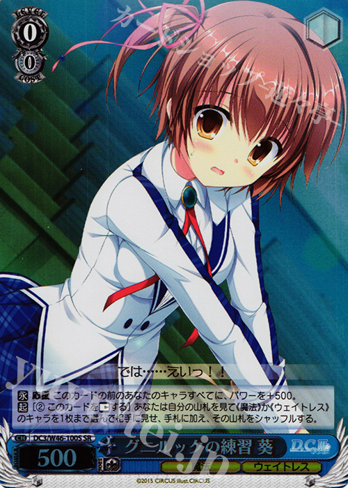 SR グニルックの練習 葵 | 販売 | 「D.S. -Dal Segno-」＆「D.C.III With You 〜ダ・カーポIII〜 ウィズユー」 | ヴァイスシュヴァルツ