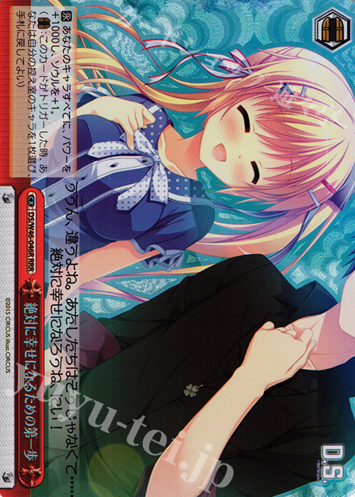 RRR 絶対に幸せになるための第一歩 | 販売 | 「D.S. -Dal Segno-」＆「D.C.III With You 〜ダ・カーポIII〜 ウィズユー」 | ヴァイスシュヴァルツ