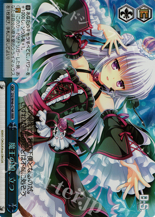 RRR 魔王の娘、立つ | 販売 | 「D.S. -Dal Segno-」＆「D.C.III With You 〜ダ・カーポIII〜 ウィズユー」 | ヴァイスシュヴァルツ
