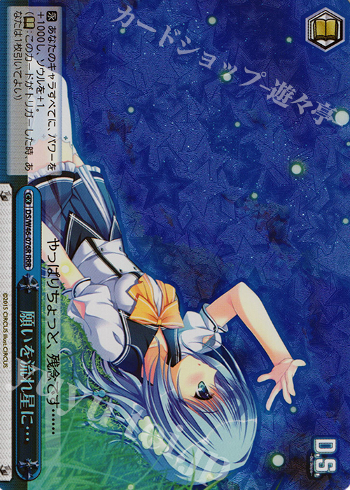 RRR 願いを流れ星に… | 販売 | 「D.S. -Dal Segno-」＆「D.C.III With You 〜ダ・カーポIII〜 ウィズユー」 | ヴァイスシュヴァルツ