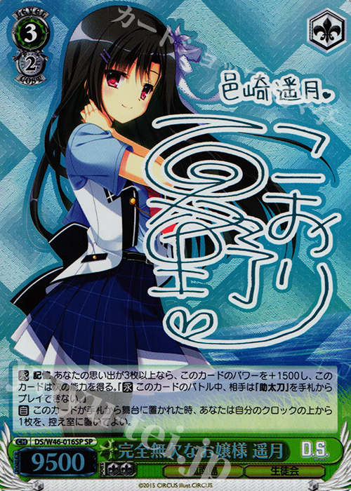 SP 完全無欠なお嬢様 遥月(サイン入り) | 販売 | 「D.S. -Dal Segno-」＆「D.C.III With You 〜ダ・カーポIII〜 ウィズユー」 | ヴァイスシュヴァルツ